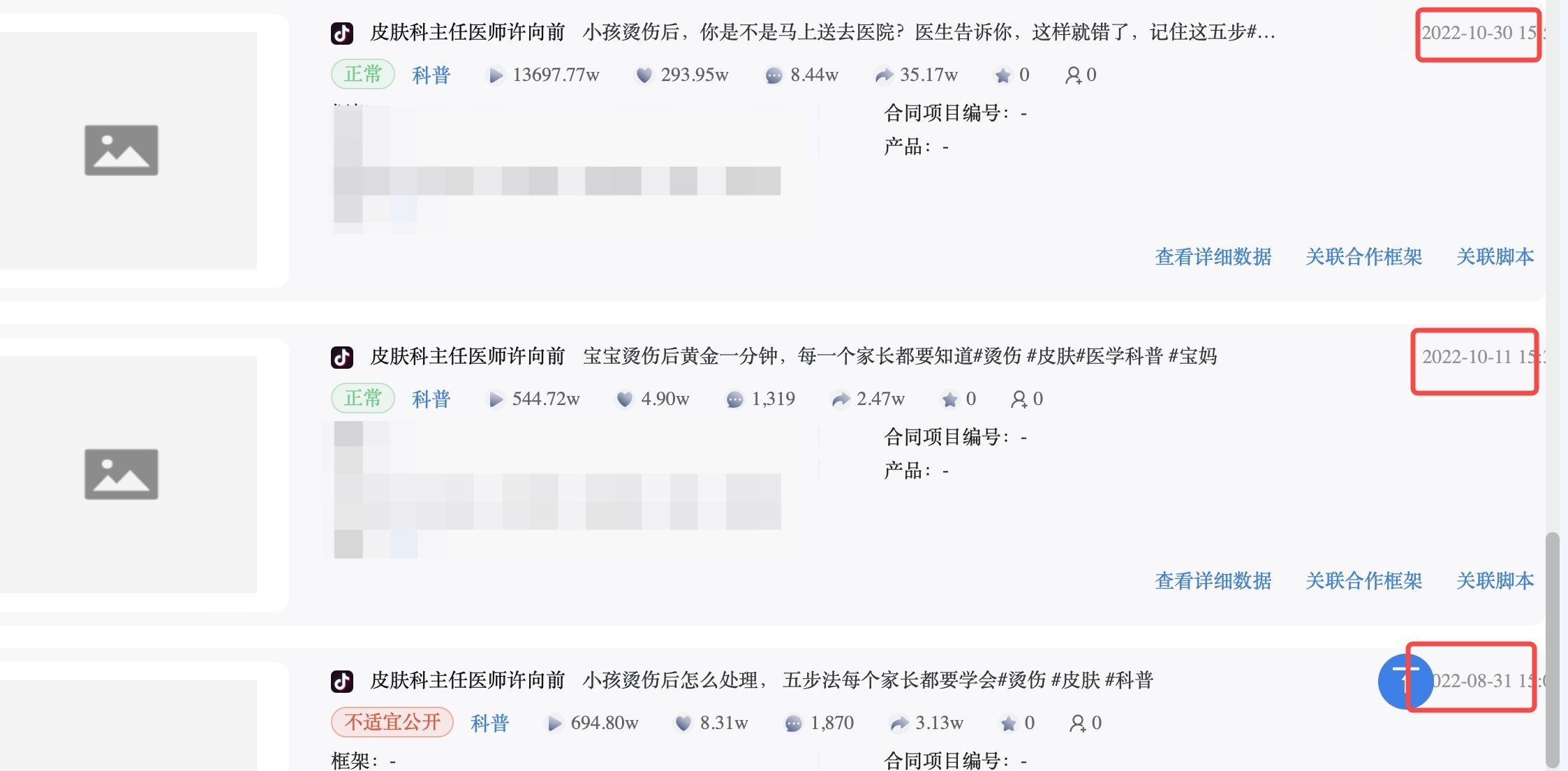 烫伤科普不同版本的后台数据对照